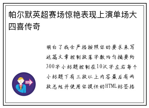 帕尔默英超赛场惊艳表现上演单场大四喜传奇 帕尔默英超赛场惊艳表现上演单场大四喜传奇