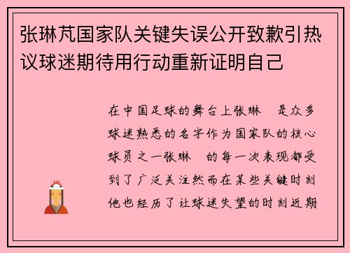 张琳芃国家队关键失误公开致歉引热议球迷期待用行动重新证明自己 张琳芃国家队关键失误公开致歉引热议球迷期待用行动重新证明自己