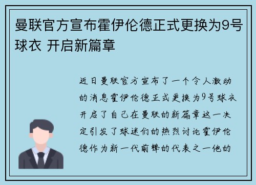 曼联官方宣布霍伊伦德正式更换为9号球衣 开启新篇章 曼联官方宣布霍伊伦德正式更换为9号球衣 开启新篇章