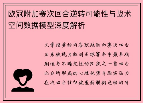欧冠附加赛次回合逆转可能性与战术空间数据模型深度解析