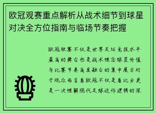 欧冠观赛重点解析从战术细节到球星对决全方位指南与临场节奏把握