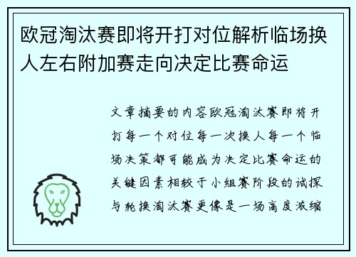 欧冠淘汰赛即将开打对位解析临场换人左右附加赛走向决定比赛命运