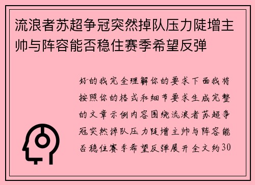 流浪者苏超争冠突然掉队压力陡增主帅与阵容能否稳住赛季希望反弹