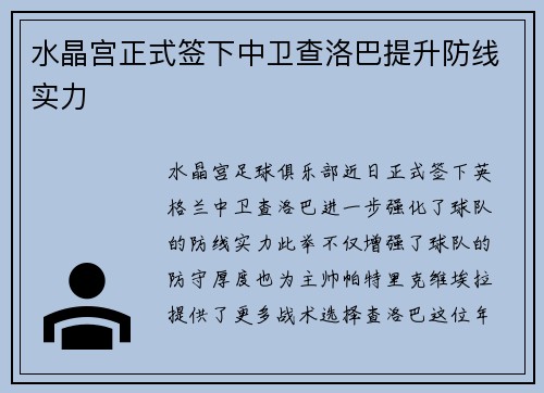 水晶宫正式签下中卫查洛巴提升防线实力 水晶宫正式签下中卫查洛巴提升防线实力