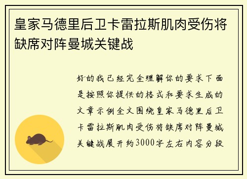 皇家马德里后卫卡雷拉斯肌肉受伤将缺席对阵曼城关键战