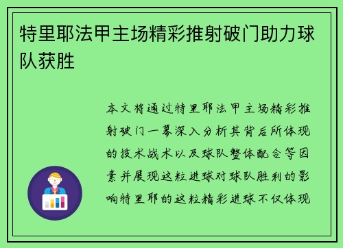 特里耶法甲主场精彩推射破门助力球队获胜