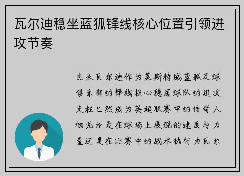 瓦尔迪稳坐蓝狐锋线核心位置引领进攻节奏