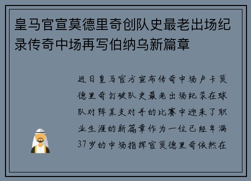 皇马官宣莫德里奇创队史最老出场纪录传奇中场再写伯纳乌新篇章