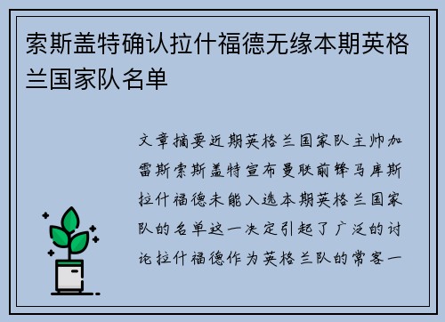 索斯盖特确认拉什福德无缘本期英格兰国家队名单