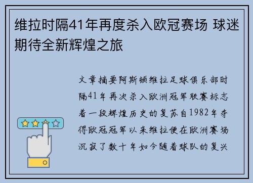 维拉时隔41年再度杀入欧冠赛场 球迷期待全新辉煌之旅